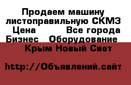 Продаем машину листоправильную СКМЗ › Цена ­ 100 - Все города Бизнес » Оборудование   . Крым,Новый Свет